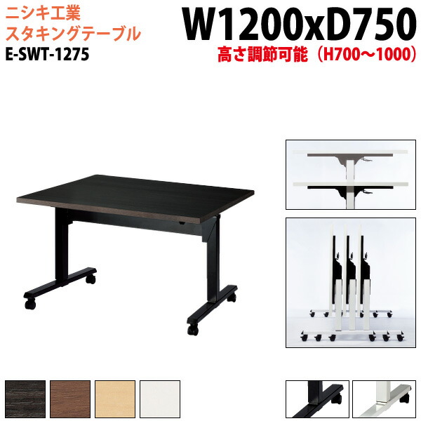 スタッキングテーブル E-SWT-1275 幅120x奥行75x高さ70～100cm 角型 会議用テーブル 折りたたみ キャスター付き 長机 会議テーブル 折り畳み 折畳 会議室テーブル 長机 長テーブル 日本製
