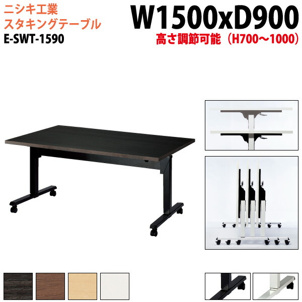スタッキングテーブル E-SWT-1590 幅150x奥行90x高さ70～100cm 角型 会議用テーブル 折りたたみ キャスター付き 長机 会議テーブル 折り畳み 折畳 会議室テーブル 長机 長テーブル 日本製