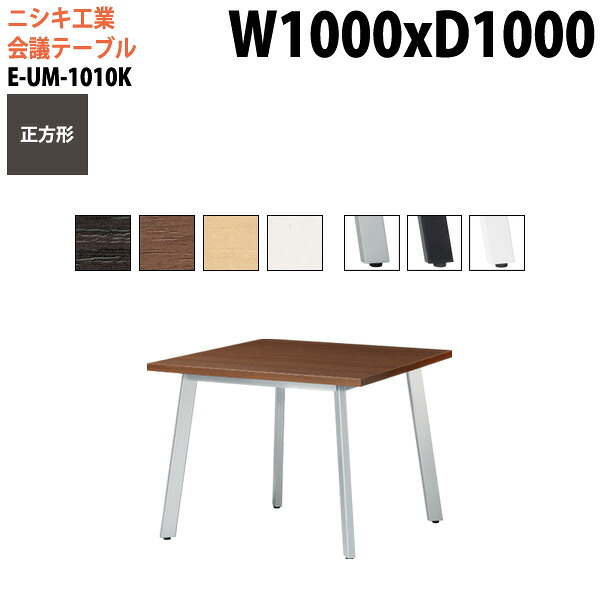 ミーティングテーブル E-UM-1010K 幅100x奥行100x高さ72cm 正方形 スタンダードタイプ 配線ボックス 会議テーブル おしゃれ 会議用テーブル 会議室 オフィスのデスク 大型 長机 会議机 フリーアドレスデスク 事務机 事務所