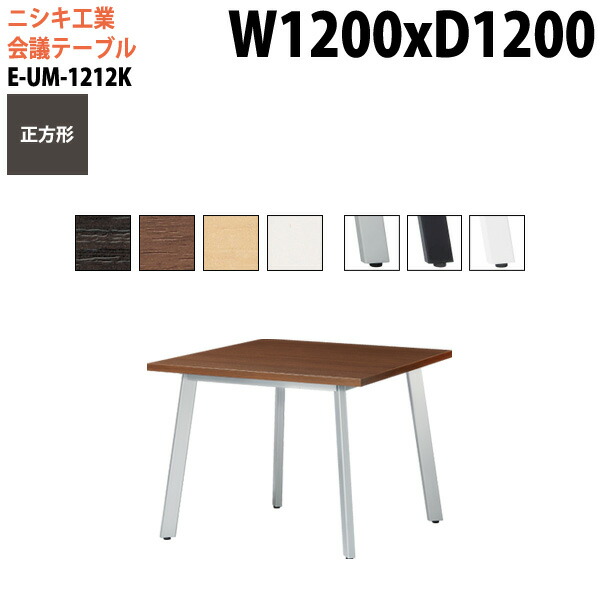 ミーティングテーブル E-UM-1212K 幅120x奥行120x高さ72cm 正方形 スタンダードタイプ 配線ボックス 会議テーブル おしゃれ 会議用テーブル 会議室 オフィスのデスク 大型 長机 会議机 フリーアドレスデスク 事務机 事務所