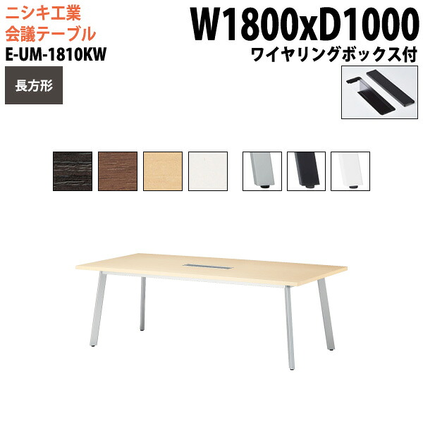 会議用テーブル E-UM-1810KW 幅180x奥行100x高さ72cm 長方形 ワイヤリングボックスタイプ 配線ボックス 会議テーブル おしゃれ ミーティングテーブル 会議室 オフィスデスク 大型 長机 会議机 フリーアドレスデスク 事務机 事務所|会議用テーブルとオフィス家具店