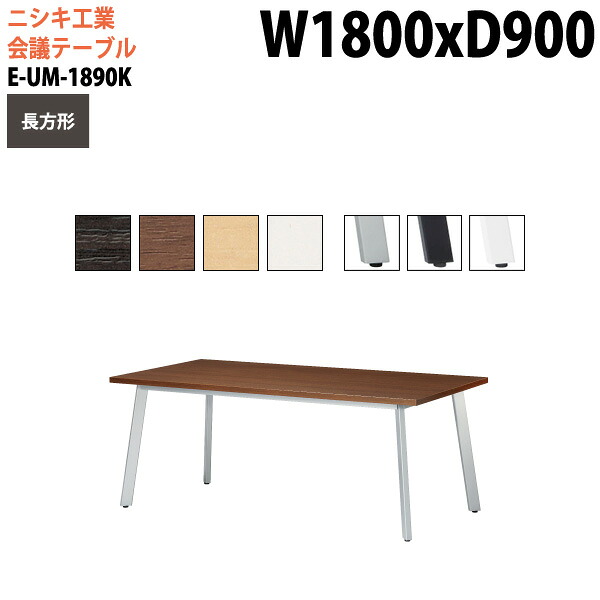ミーティングテーブル E-UM-1890K 幅180x奥行90x高さ72cm 長方形 スタンダードタイプ 配線ボックス 会議テーブル おしゃれ 会議用テーブル 会議室 オフィスのデスク 大型 長机 会議机 フリーアドレスデスク 事務机 事務所
