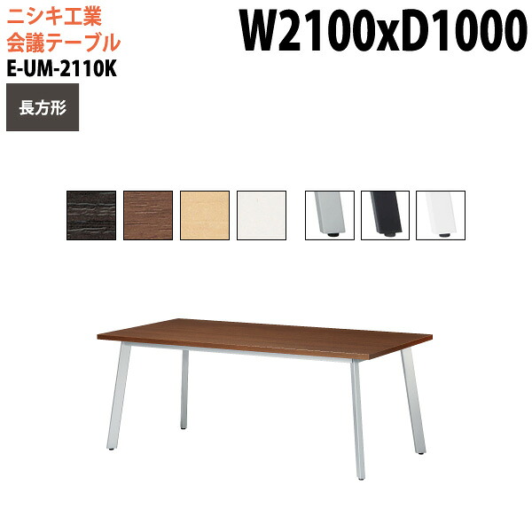 ミーティングテーブル E-UM-2110K 幅210x奥行100x高さ72cm 長方形 スタンダードタイプ 配線ボックス 会議テーブル おしゃれ 会議用テーブル 会議室 オフィスのデスク 大型 長机 会議机 フリーアドレスデスク 事務机 事務所 62,920円
