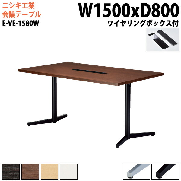 ミーティングテーブル E-VE-1580W 幅150x奥行80x高さ72cm ワイヤリングボックスタイプ 配線ボックス 会議テーブル おしゃれ 会議用テーブル 会議室 オフィスのデスク 大型 長机 会議机 フリーアドレスデスク 事務机 事務所