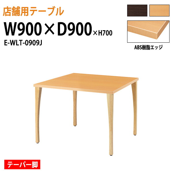 社員食堂用テーブル W90xD90xH70cm ABS樹脂エッジ テーパー脚 角型 E-WLT-0909J カフェテーブル ラウンジテーブル 会社 休憩室 ダイニングテーブル 食堂テーブル 会議室 学校 社員寮 学生寮 工場 会社 食堂テーブル｜会議用テーブルとオフィス家具店