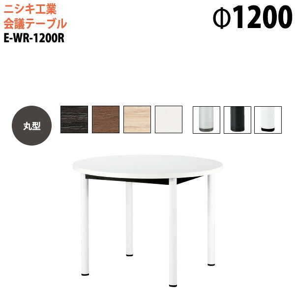 会議用テーブル E-WR-1200R Φ120x高さ72cm 丸型 スタンダードタイプ 配線ボックス 会議テーブル おしゃれ ミーティングテーブル 会議室 オフィスデスク 大型 長机 会議机 フリーアドレスデスク 事務机 事務所｜会議用テーブルとオフィス家具店
