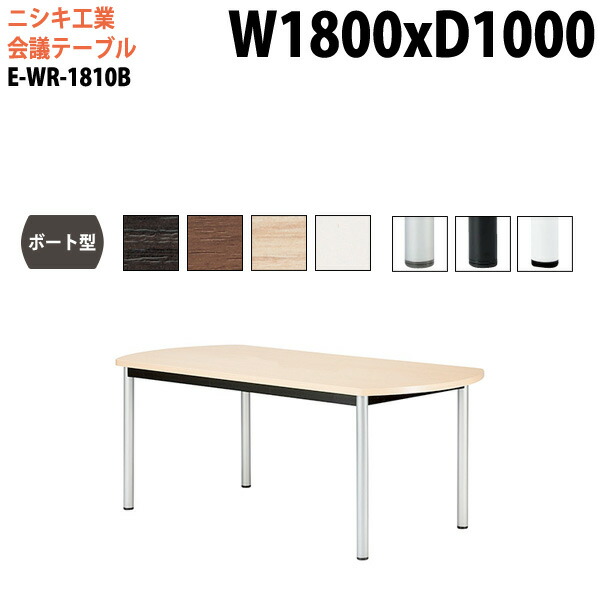 新発売の 楽天市場 会議テーブル E Wr 1810b 幅180x奥行100x高さ72cm ボート型 スタンダードタイプ 送料無料 北海道 沖縄 離島を除く 会議用テーブル おしゃれ ミーティングテーブル 会議テーブルと蛇口 節水ｓｈｏｐ 100 本物保証 Lexusoman Com