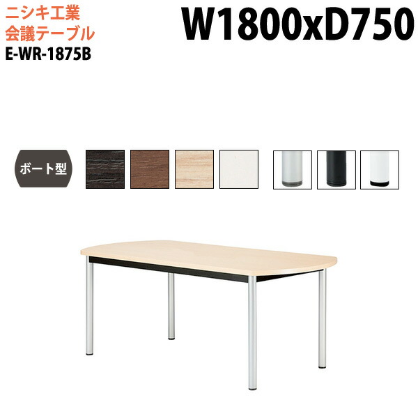 ミーティングテーブル E-WR-1875B 幅180x奥行75x高さ72cm ボート型 スタンダードタイプ 配線ボックス 会議テーブル おしゃれ 会議用テーブル 会議室 オフィスのデスク 大型 長机 会議机 フリーアドレスデスク 事務机 事務所