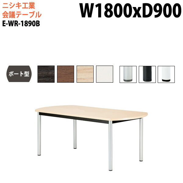 ミーティングテーブル E-WR-1890B 幅180x奥行90x高さ72cm ボート型 スタンダードタイプ 配線ボックス 会議テーブル おしゃれ 会議用テーブル 会議室 オフィスのデスク 大型 長机 会議机 フリーアドレスデスク 事務机 事務所