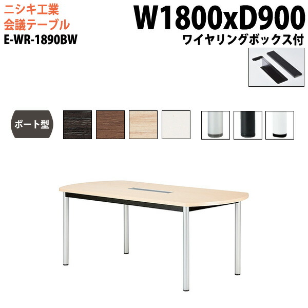 ミーティングテーブル E-WR-1890BW 幅180x奥行90x高さ72cm ボート型 ワイヤリングボックスタイプ 配線ボックス 会議テーブル おしゃれ 会議用テーブル 会議室 オフィスのデスク 大型 長机 会議机 フリーアドレスデスク 事務机 事務所