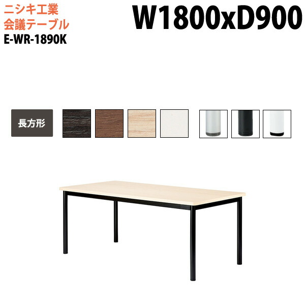 ミーティングテーブル E-WR-1890K 幅180x奥行90x高さ72cm 長方形 スタンダードタイプ 配線ボックス 会議テーブル おしゃれ 会議用テーブル 会議室 オフィスのデスク 大型 長机 会議机 フリーアドレスデスク 事務机 事務所 45,360円