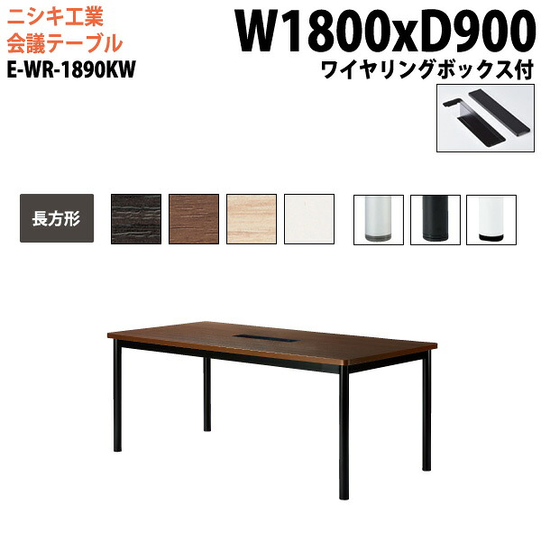 会議用テーブル E-WR-1890KW 幅180x奥行90x高さ72cm 長方形 ワイヤリングボックスタイプ 配線ボックス 会議テーブル おしゃれ ミーティングテーブル 会議室 オフィスデスク 大型 長机 会議机 フリーアドレスデスク 事務机 事務所|会議用テーブルとオフィス家具店