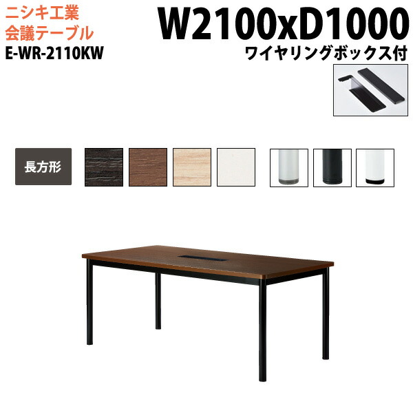 楽天市場】会議テーブル E-BZ-2110K W210xD100xH70cm 角型 【法人様配送料無料(北海道 沖縄 離島を除く)】 オフィス 会議用テーブル おしゃれ ミーティングテーブル 長机 会議室 会議机 : 会議テーブルと蛇口＆節水Ｓｈｏｐ