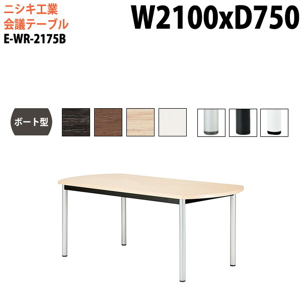 ミーティングテーブル E-WR-2175B 幅210x奥行75x高さ72cm ボート型 スタンダードタイプ 配線ボックス 会議テーブル おしゃれ 会議用テーブル 会議室 オフィスのデスク 大型 長机 会議机 フリーアドレスデスク 事務机 事務所