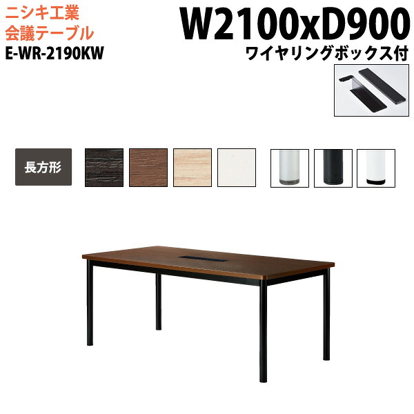 会議用テーブル E-WR-2190KW 幅210x奥行90x高さ72cm 長方形 ワイヤリングボックスタイプ 配線ボックス 会議テーブル おしゃれ ミーティングテーブル 会議室 オフィスデスク 大型 長机 会議机 フリーアドレスデスク 事務机 事務所｜会議用テーブルとオフィス家具店
