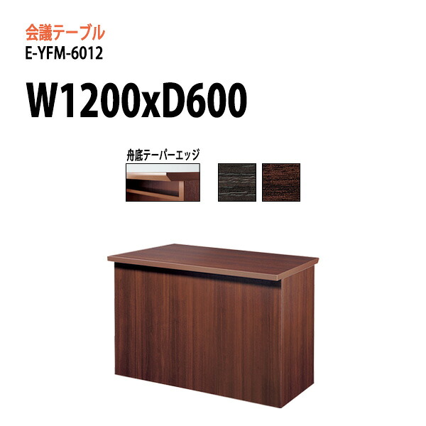 会議用テーブル E-YFM-6012 W120xD60xH70cm 会議テーブル おしゃれ ミーティングテーブル オフィステーブル 会議室 重役 高級 大型 役員室 来客 会議机 フリーアドレスデスク 事務机 事務所｜会議用テーブルとオフィス家具店