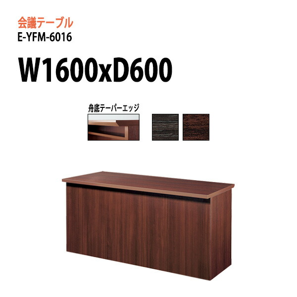 会議用テーブル E-YFM-6016 W160xD60xH70cm 会議テーブル おしゃれ ミーティングテーブル オフィステーブル 会議室 重役 高級 大型 役員室 来客 会議机 フリーアドレスデスク 事務机 事務所｜会議用テーブルとオフィス家具店