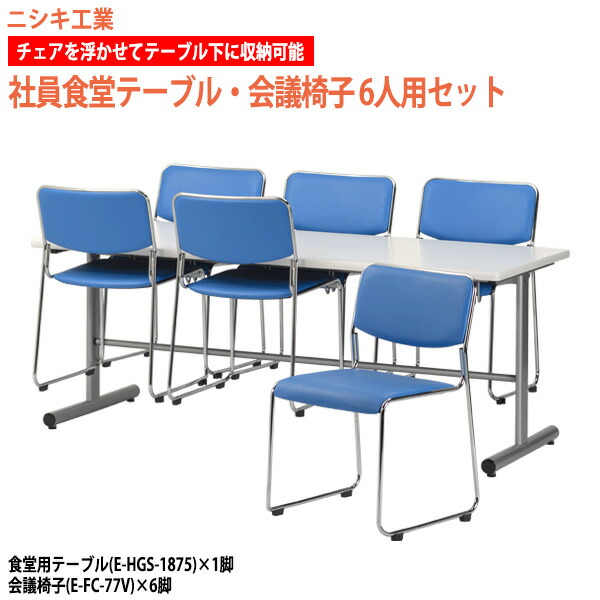 社員食堂用テーブルセット 6人用 椅子 掃除が簡単機能付き 社員食堂テーブル E-HGS-1875 1台 + 椅子E-FC-77V 6脚 ダイニングテーブル 休憩室 会議室 学校 社員寮 学生寮 工場 会社 食堂テーブル|会議用テーブルとオフィス家具店