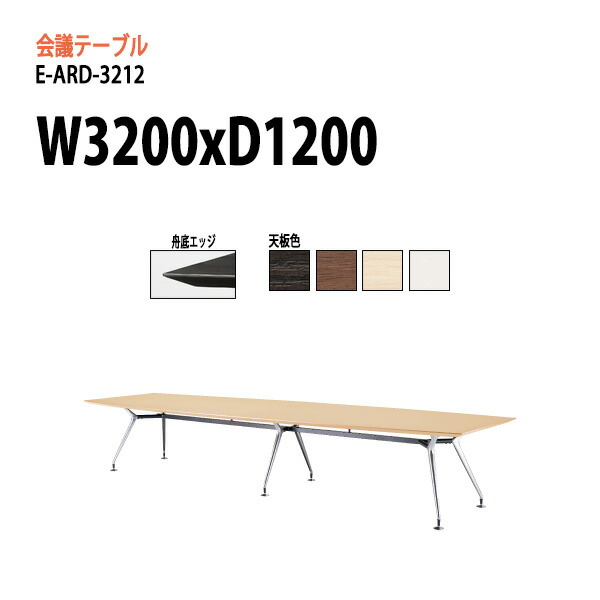 会議テーブル 節水ｓｈｏｐ会議テーブル おしゃれ 長机 W3xd1xh72cm ニシキ工業 会議机 会議室 長机 会社 沖縄 オフィス家具 打合せ室 E Ard 3212 会議室 高級 舟底エッジ おしゃれ 会議用テーブル 会議室 会議用テーブル 送料無料 北海道 テーブル 会議テーブル