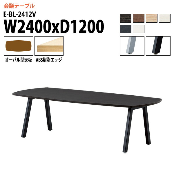 会議用テーブル 2400 1200 E-BL-2412V 幅240x奥行120x高さ72cm オーバル型 会議テーブル おしゃれ ミーティングテーブル 会議室 オフィスデスク 大型 長机 会議机 フリーアドレスデスク 事務机 事務所｜会議用テーブルとオフィス家具店 100,672円
