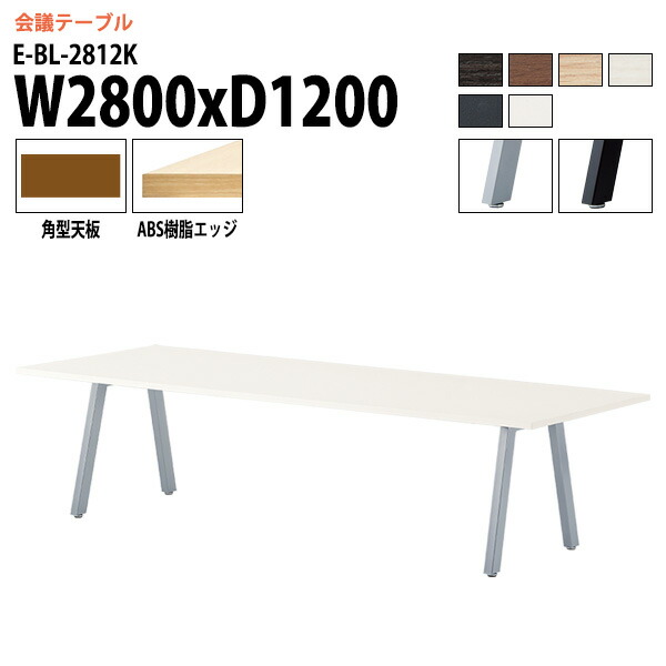 会議用テーブル 2800 1200 E-BL-2812K 幅280x奥行120x高さ72cm 角型 会議テーブル おしゃれ ミーティングテーブル 会議室 オフィスデスク 大型 長机 会議机 フリーアドレスデスク 事務机 事務所|会議用テーブルとオフィス家具店