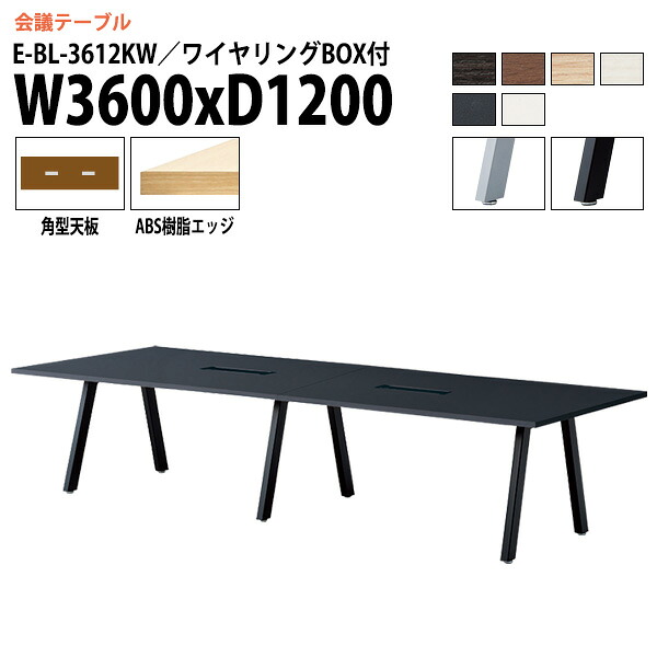 会議用テーブル 3600 1200 E-BL-3612KW 幅360x奥行120x高さ72cm 角型 配線ボックス付 会議テーブル おしゃれ ミーティングテーブル 会議室 オフィスデスク 大型 長机 会議机 フリーアドレスデスク 事務机 事務所|会議用テーブルとオフィス家具店