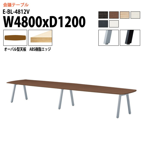 ミーティングテーブル 4800 1200 E-BL-4812V 幅480x奥行120x高さ72cm オーバル型 会議テーブル おしゃれ 会議用テーブル 会議室 オフィスのデスク 大型 長机 会議机 フリーアドレスデスク 事務机 事務所