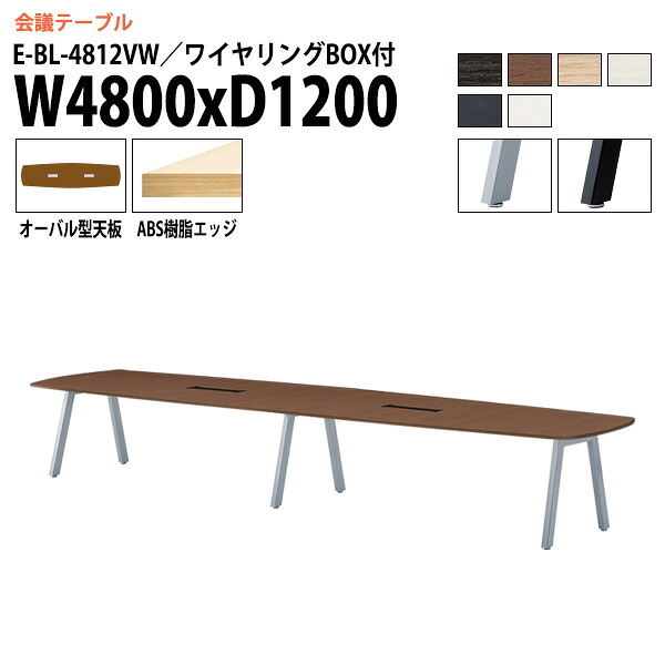 会議用テーブル 4800 1200 E-BL-4812VW 幅480x奥行120x高さ72cm オーバル型 配線ボックス付 会議テーブル おしゃれ ミーティングテーブル 会議室 オフィスデスク 大型 長机 会議机 フリーアドレスデスク 事務机 事務所|会議用テーブルとオフィス家具店