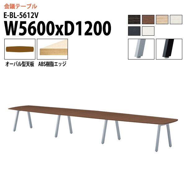 会議用テーブル 5600 1200 E-BL-5612V 幅560x奥行120x高さ72cm オーバル型 会議テーブル おしゃれ ミーティングテーブル 会議室 オフィスデスク 大型 長机 会議机 フリーアドレスデスク 事務机 事務所｜会議用テーブルとオフィス家具店