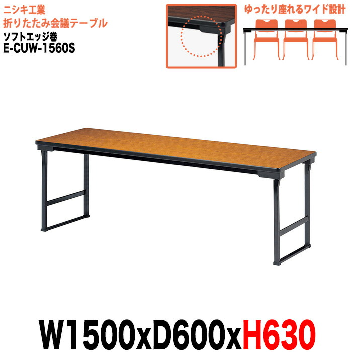 長机 折りたたみ 会議用テーブル 高さ63cm E-CUW-1560S 幅150x奥行60x高さ63cm ソフトエッジ巻 角型 会議テーブル 折り畳み 折畳 軽量 軽い サイズ 自治会 公民館 集会所 神社 寺院 休憩室 店舗 飲食店 日本製 特注サイズ オーダー オーダーメイド