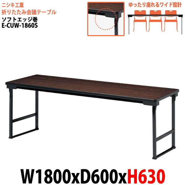長机 折りたたみ 会議用テーブル 高さ63cm E-CUW-1860S 幅180x奥行60x高さ63cm ソフトエッジ巻 角型 会議テーブル 折り畳み 折畳 軽量 軽い サイズ 自治会 公民館 集会所 神社 寺院 休憩室 店舗 飲食店 日本製 特注サイズ オーダー オーダーメイド