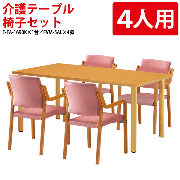 介護テーブル 4人用セット 福祉施設 介護施設 幅160x奥行90x高さ70cm E-FA-1690KSET 介護用テーブル ダイニングテーブル老人ホーム デイサービス 食堂用テーブル 食堂テーブル｜会議用テーブルとオフィス家具店