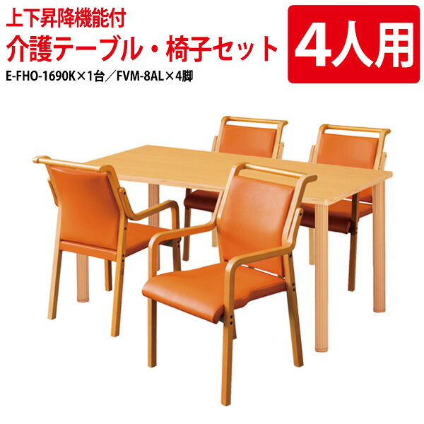 介護用テーブルセット 4人用 介護施設テーブル デイサービス 食堂テーブル 介護机 E-FHO-1690KSET 介護机 E-FHO-1690K 幅160x奥行90x高さ70～75cm 1台 ＋ 介護椅子 FVM-8AL 4脚 介護机 老人ホーム｜会議用テーブルとオフィス家具店 99,827円