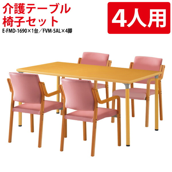 介護用テーブルセット 4人用 介護施設テーブル デイサービス 食堂テーブル 介護机 E-FMD-1690SET 介護机 E-FMD-1690 幅160x奥行90x高さ70cm 1台 + 介護椅子 FVM-5AL 4脚 介護机 老人ホーム 食堂テーブル|会議用テーブルとオフィス家具店