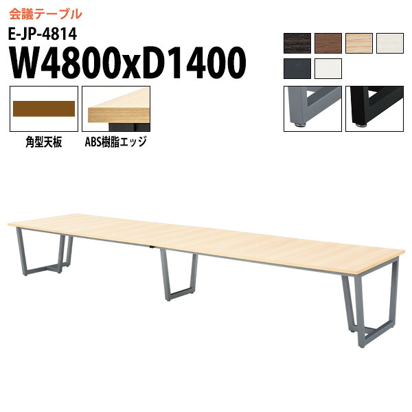 会議用テーブル E-JP-4814 幅480x奥行140x高さ72cm 角型 会議テーブル おしゃれ ミーティングテーブル 会議室 オフィスデスク 大型 長机 会議机 フリーアドレスデスク 事務机 事務所｜会議用テーブルとオフィス家具店