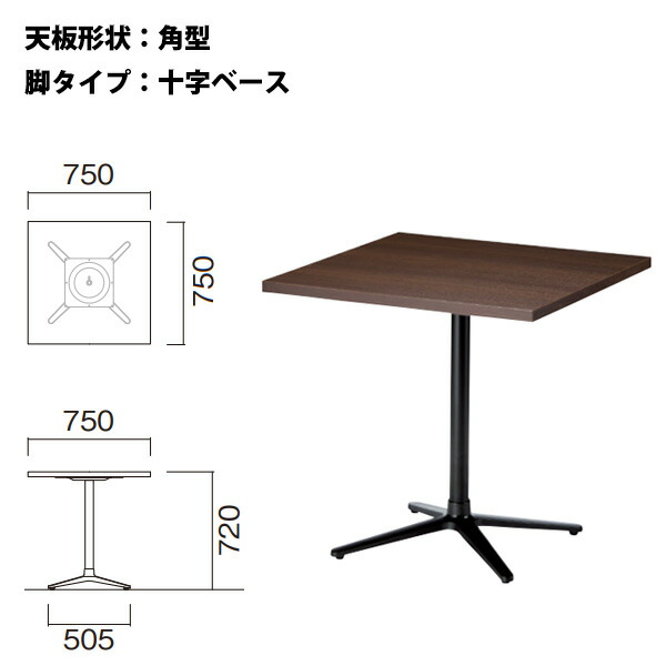 抗ウイルス・抗菌仕様店舗用テーブルE-KRNX-7575K幅750x奥行750x高さ720mm角型十字ベース脚【送料無料(北海道沖縄離島を除く)】リフレッシュテーブルダイニングテーブル