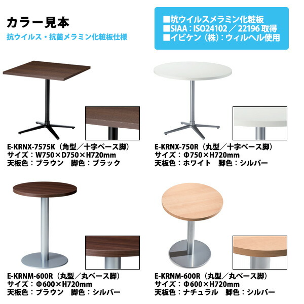 抗ウイルス・抗菌仕様店舗用テーブルE-KRNX-7575K幅750x奥行750x高さ720mm角型十字ベース脚【送料無料(北海道沖縄離島を除く)】リフレッシュテーブルダイニングテーブル