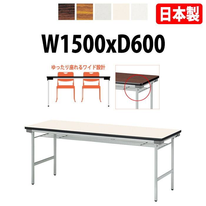 会議用テーブル 折りたたみ 軽量 長机 長テーブル 会議テーブル 軽い E-KU-1560 幅150x奥行60x高さ70cm 自治会 公民館 集会所 神社 寺院 休憩室 店舗 折り畳み 店舗 打ち合わせ 日本製 特注サイズ オーダー オーダーメイド