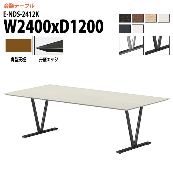 会議用テーブル 8人 E-NDS-2412K 幅2400x奥行1200x高さ720mm 角型 会議テーブル おしゃれ ミーティングテーブル 会議室 オフィスデスク 大型 長机 会議机 フリーアドレスデスク 事務机 事務所|会議用テーブルとオフィス家具店