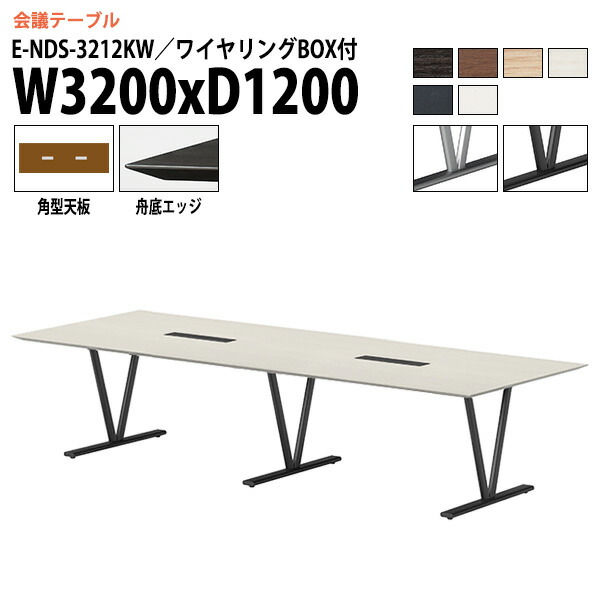 ミーティングテーブル 8人 E-NDS-3212KW 幅3200x奥行1200x高さ720mm 角型 配線ボックス 会議テーブル おしゃれ 会議用テーブル 会議室 オフィスのデスク 大型 長机 会議机 フリーアドレスデスク 事務机 事務所
