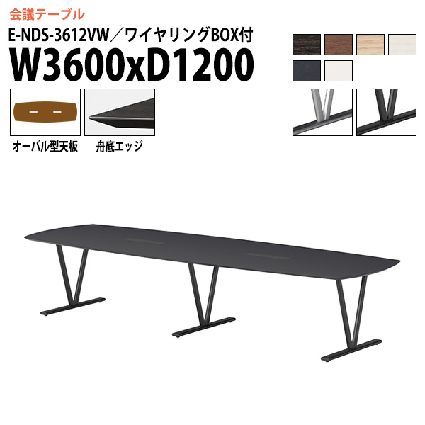 会議用テーブル 8人 E-NDS-3612VW 幅3600x奥行1200x高さ720mm オーバル型 配線ボックス 会議テーブル おしゃれ ミーティングテーブル 会議室 オフィスデスク 大型 長机 会議机 フリーアドレスデスク 事務机 事務所|会議用テーブルとオフィス家具店