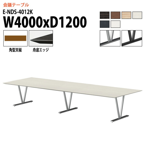 会議テーブル 10人 E-NDS-4012K 幅4000x奥行1200x高さ720mm 角型 会議用テーブル おしゃれ ミーティングテーブル 会議室テーブル オフィステーブル 大型 長机 会議机 フリーアドレスデスク 事務机 事務所