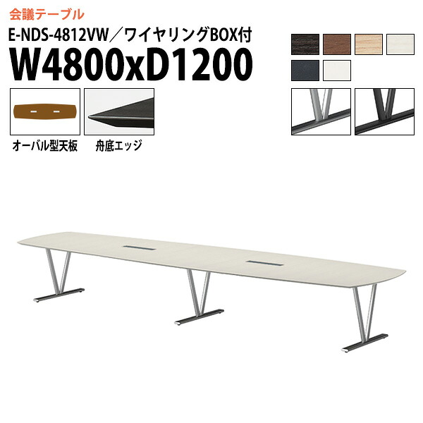会議用テーブル 12人 E-NDS-4812VW 幅4800x奥行1200x高さ720mm オーバル型 配線ボックス 会議テーブル おしゃれ ミーティングテーブル 会議室テーブル オフィステーブル 大型 長机 会議机 フリーアドレスデスク 事務机 事務所|会議用テーブルとオフィス家具店