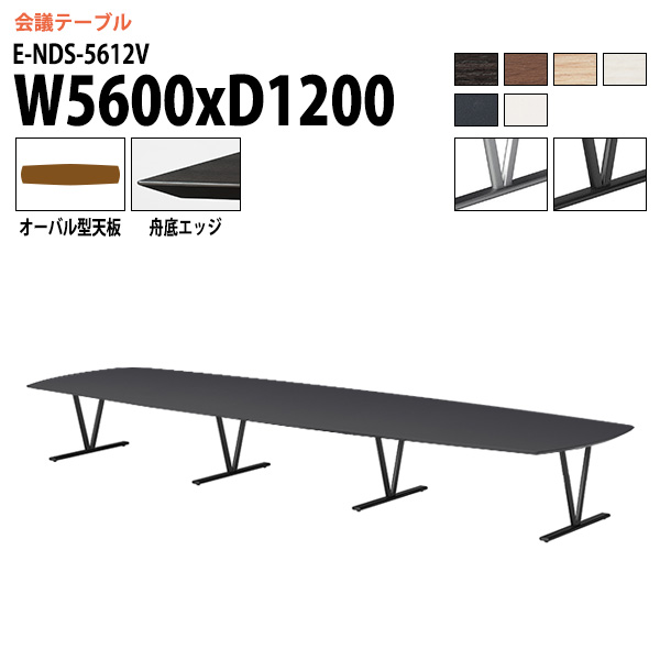 会議用テーブル 18人 E-NDS-5612V 幅5600x奥行1200x高さ720mm オーバル型 会議テーブル おしゃれ ミーティングテーブル 会議室テーブル オフィステーブル 大型 長机 会議机 フリーアドレスデスク 事務机 事務所|会議用テーブルとオフィス家具店