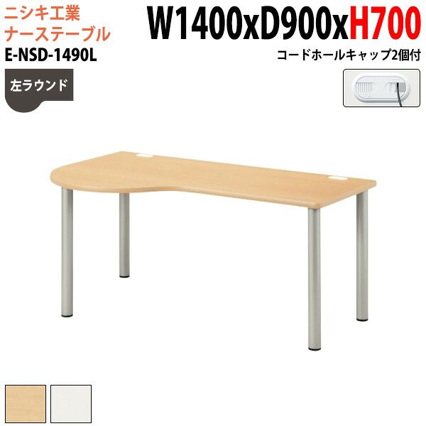 ナースデスク 配線穴付 E-NSD-1490L 幅140x奥行90x高さ70cm 左ラウンド 病院 医院 受付 医療 福祉施設 会議 打ち合わせ 44,959円