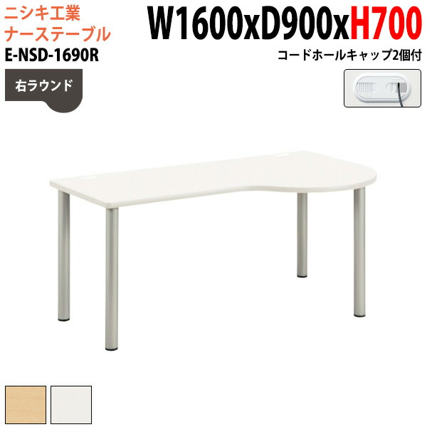 ナースデスク 配線穴付 E-NSD-1690R 幅160x奥行90x高さ70cm 右ラウンド 病院 医院 受付 医療 福祉施設 会議 打ち合わせ|会議用テーブルとオフィス家具店