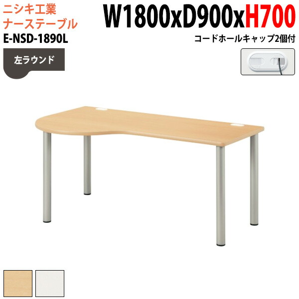 ナースデスク 配線穴付 E-NSD-1890L 幅180x奥行90x高さ70cm 左ラウンド 病院 医院 受付 医療 福祉施設 会議 打ち合わせ|会議用テーブルとオフィス家具店