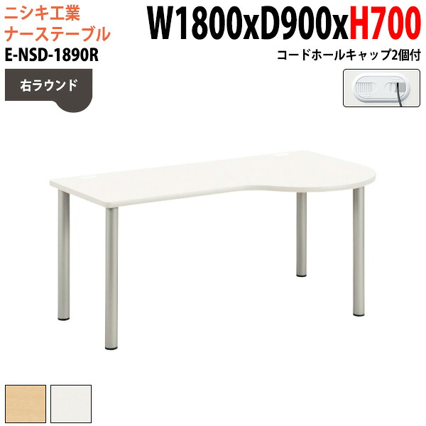 ナースデスク 配線穴付 E-NSD-1890R 幅180x奥行90x高さ70cm 右ラウンド 病院 医院 受付 医療 福祉施設 会議 打ち合わせ|会議用テーブルとオフィス家具店