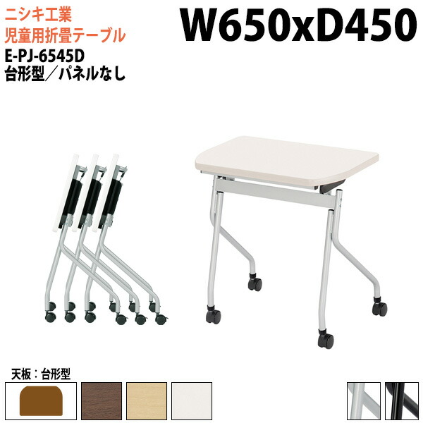 学習用テーブル 折りたたみ(天板跳上式) キャスター付 E-PJ-6545D 幅65x奥行45x高さ72cm 台形型 パネルなし セミナーテーブル 塾 教育施設 学校|会議用テーブルとオフィス家具店