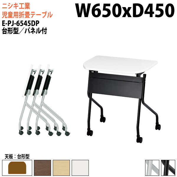 学習机 塾 学習デスク 折りたたみ キャスター付き スタッキングテーブル E-PJ-6545DP 幅65x奥行45x高さ72cm 台形型 スチールパネル付 セミナーテーブル 塾 教育施設 学校|会議用テーブルとオフィス家具店
